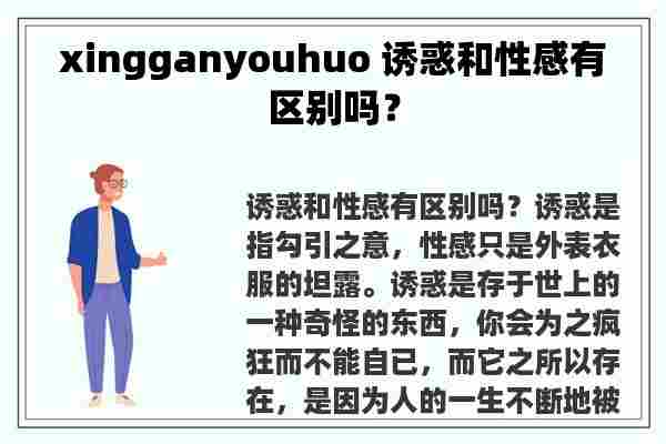 xingganyouhuo 诱惑和性感有区别吗？